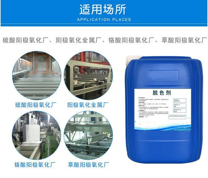 陽(yáng)極氧化脫色劑 陽(yáng)極氧化脫色劑