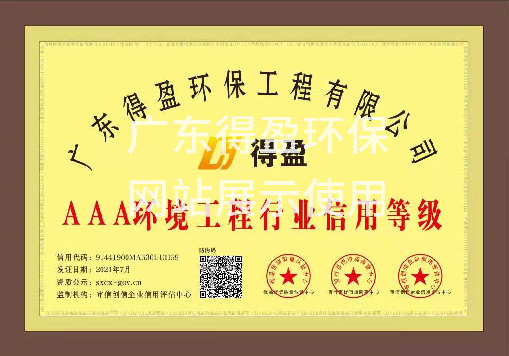 廣東得盈環(huán)保工程有限公司AAA環(huán)境工程行業(yè)信用等級證書 廣東得盈環(huán)保工程有限公司AAA環(huán)境工程行業(yè)信用等級證書