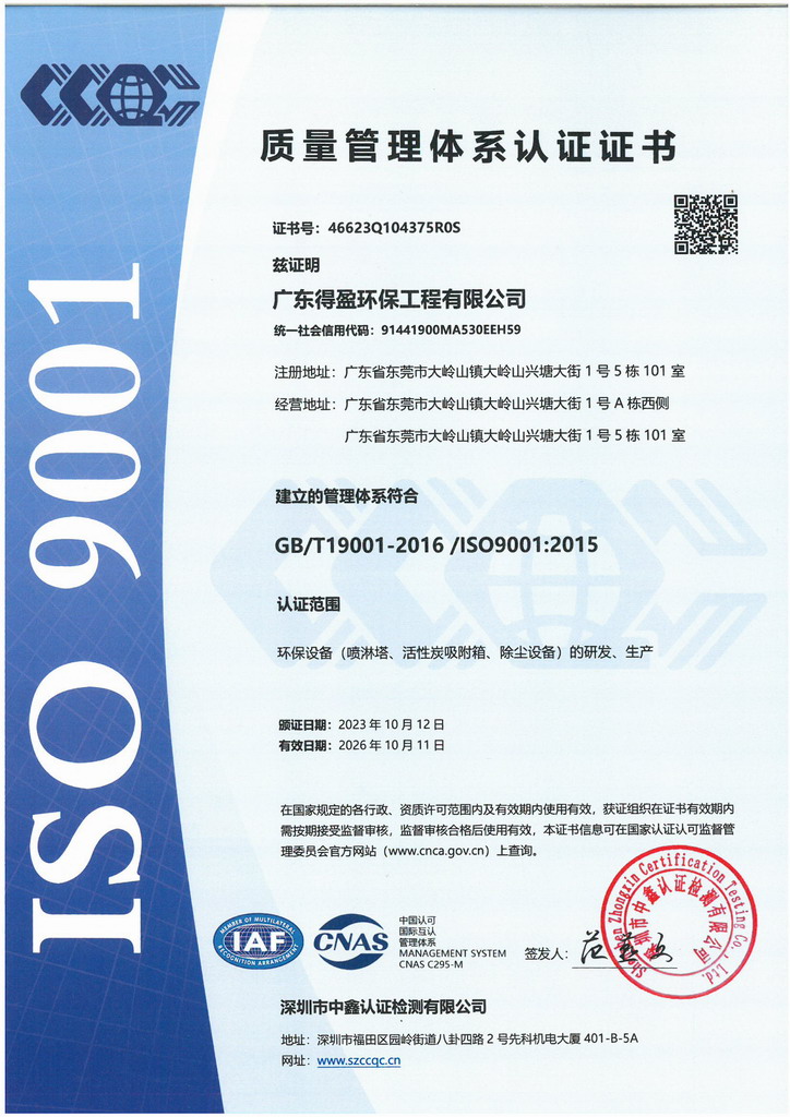 廣東得盈環(huán)保順利通過ISO9001:2015質量體系認證 廣東得盈環(huán)保順利通過ISO9001:2015質量體系認證